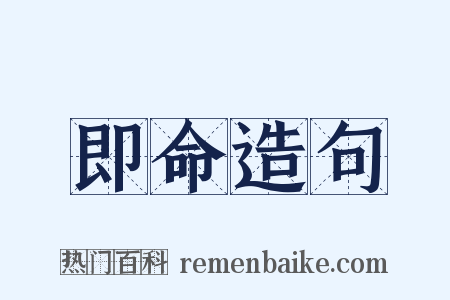 即命造句是什么意思的图片